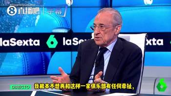 弗洛伦蒂诺:与巴萨彻底决裂,不想和贿赂裁判20年的俱乐部有牵连