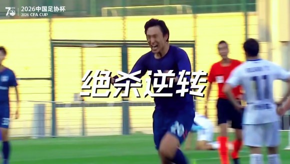 多支球队以下克上！足协杯第三轮综述